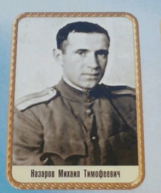 Назаров Михаил Тимофеевич