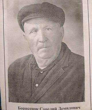 Борисенок Савелий Демидович