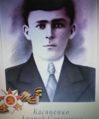 Касяненко Андрей Сергеевич