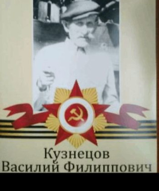 Кузнецов Василий Филиппович