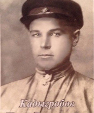Кадыгробов Иван Леонтьевич