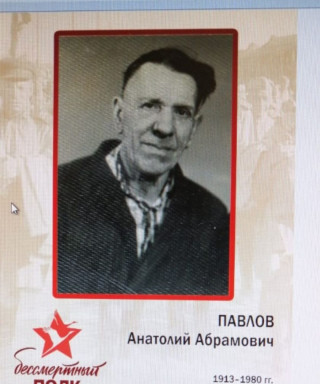Павлов Анатолий Абрамович