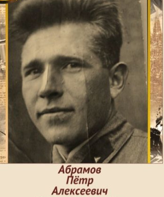 Абрамов Пётр Алексеевич