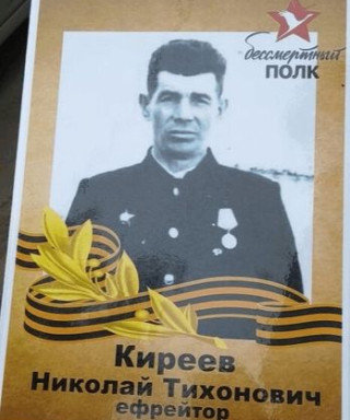 Киреев Николай Тихонович