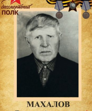 Махалов Леонид Андреевич