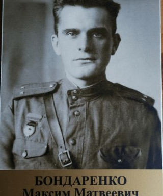Бондаренко Максим Матвеевич