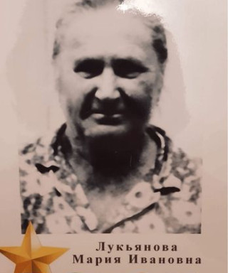 ЛУКЬЯНОВА МАРИЯ ИВАНОВНА