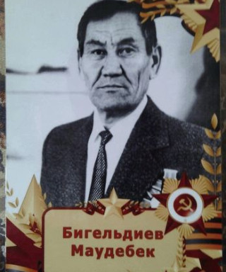 Бигельдиев Маудебек Байтасович