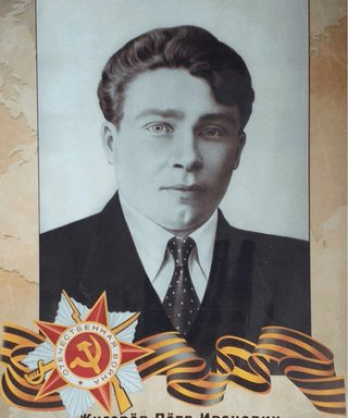 Жигарёв Пётр Иванович