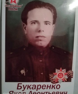 Букаренко Яков Леонтьевич