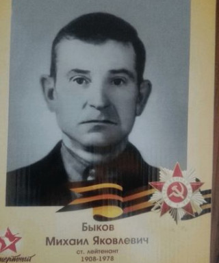 Быков Михаил Яковлевич