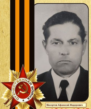 Махортов Афанасий Федорович