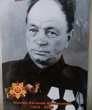 Бахтин Евгений Артемьевич