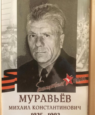 Муравьев Михаил Константинович