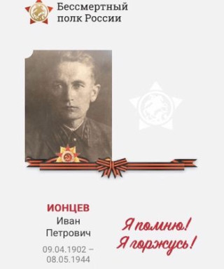 Ионцев Иван Петрович