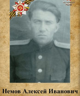 Немов Алексей Иванович