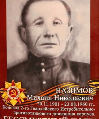 Назимов Михаил Николаевич