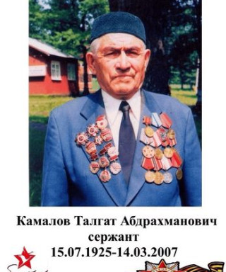 КАМАЛОВ ТАЛГАТ АБДРАХМАНОВИЧ
