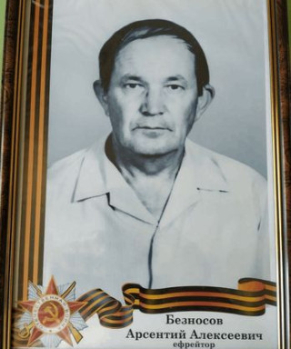 БЕЗНОСОВ АРСЕНИЙ АЛЕКСЕЕВИЧ