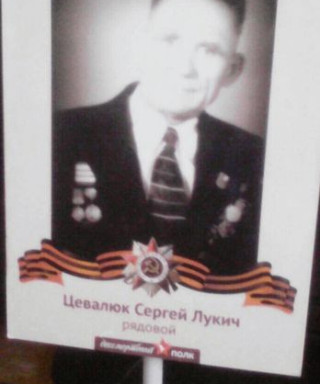 Цевалюк Сергей Лукич