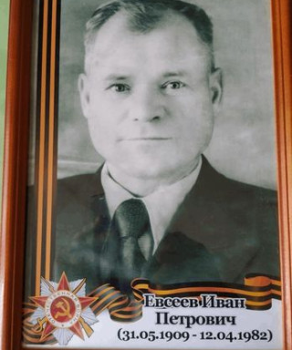 ЕВСЕЕВ ИВАН ПЕТРОВИЧ