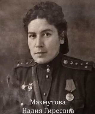 Махмутова Надия Гиреевна