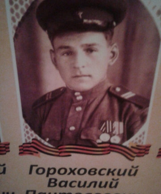 Гороховский Василий Пантелеевич