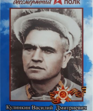 Кулинкин Василий Дмитриевич