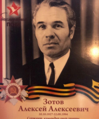 Зотов Алексей Алексеевич