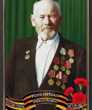 Конев Иван Николаевич