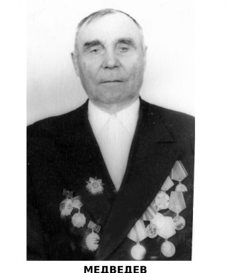 Медведев Алексей Андреевич