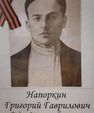 Напоркин Григорий Гаврилович
