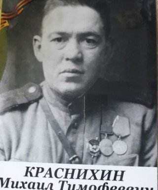 Краснихин Михаил Тимофеевич