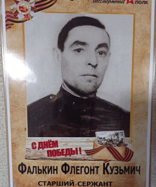 Фалькин Флегонт Кузьмич