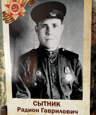 Сытник Радион Гаврилович