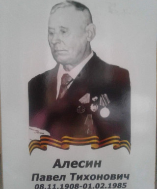 Алесин Павел Тихонович