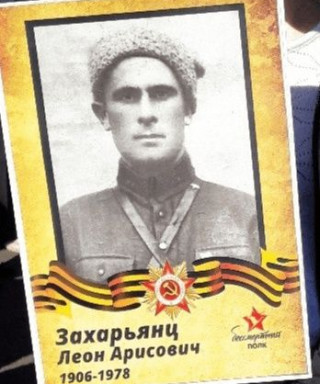 Захарьянц Леон Арисович