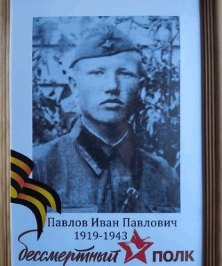 Павлов Иван Павлович