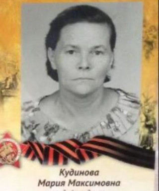 Кудинова Мария Максимовна