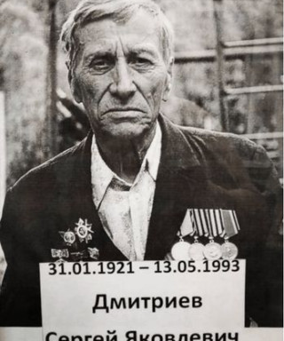 Дмитриев Сергей Яковлевич