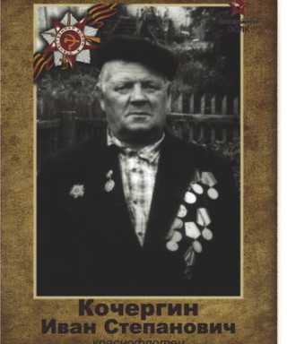 Кочергин Иван Степанович