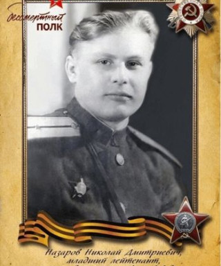 Назаров Николай Дмитриевич