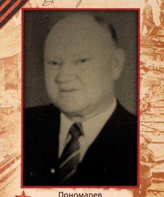 Пономарев Иван Андреевич