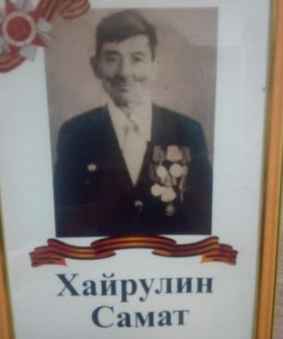 Хайрулин Самат