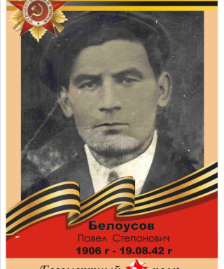 Белоусов Павел Степанович
