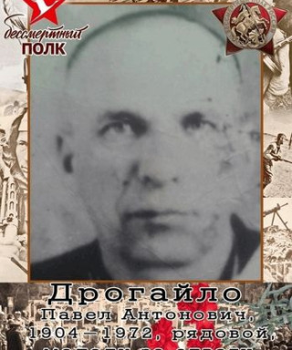 Дрогайло Павел Антонович