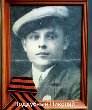 Поддубный Николай Дмитриевич