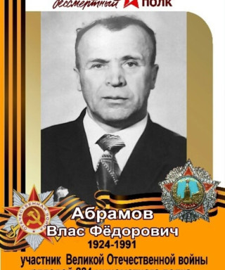 Абрамов Влас Федорович
