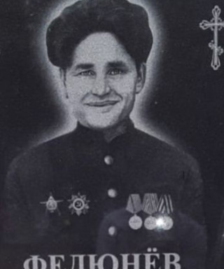 Федюнев Аркадий Всеволодович