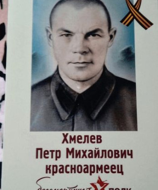 Хмелев Петр Михайлович
